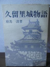 久留里城物語