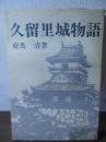 久留里城物語