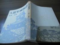 久留里城物語