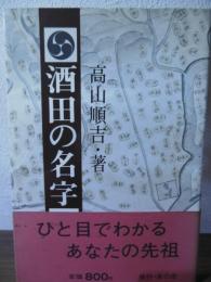 酒田の名字