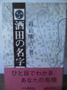 酒田の名字