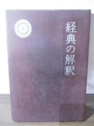 経典の解釈 : 正しい供養のために