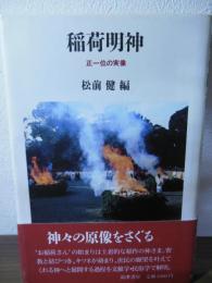 稲荷明神 : 正一位の実像