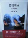 稲荷明神 : 正一位の実像