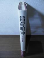 稲荷明神 : 正一位の実像