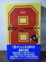 8 : 8マンその存在と時代の研究