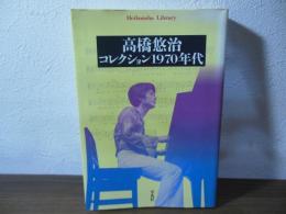高橋悠治/コレクション1970年代