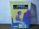 高橋悠治/コレクション1970年代