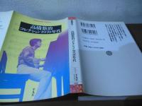 高橋悠治/コレクション1970年代