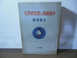 毛沢東思想と路線闘争 