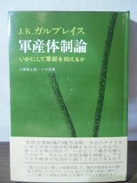軍産体制論 : いかにして軍部を抑えるか