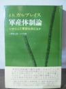 軍産体制論 : いかにして軍部を抑えるか