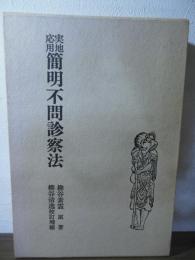 簡明不問診察法 : 実地・応用