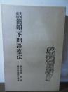 簡明不問診察法 : 実地・応用