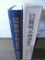 簡明不問診察法 : 実地・応用