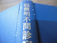 簡明不問診察法 : 実地・応用