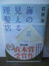 海の見える理髪店