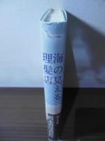 海の見える理髪店