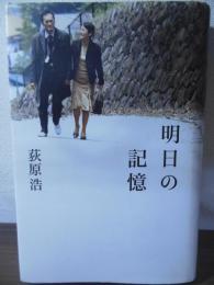 明日の記憶