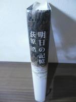 明日の記憶