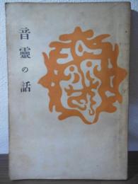 音霊の話