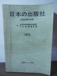 日本の出版社　1974  全国出版社名簿