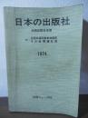 日本の出版社　1974  全国出版社名簿