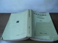 日本の出版社　1974  全国出版社名簿