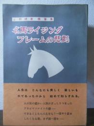 名馬ライジングフレームの悲劇