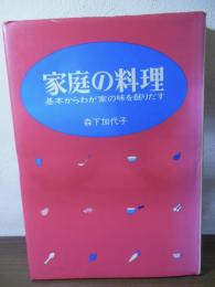 家庭の料理 : 基本からわが家の味を創りだす