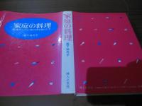家庭の料理 : 基本からわが家の味を創りだす