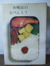 新　明日のおべんとう
