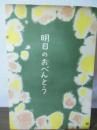 明日のおべんとう