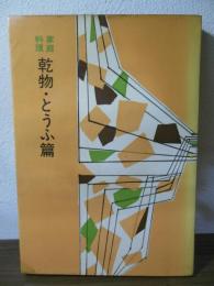 家庭料理　乾物・とうふ篇