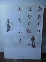 あおもり はやり歌 人もよう