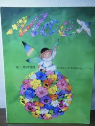 永田萠の世界 : ほら、妖精たちが夢のゆくえをおしえてくれる。
