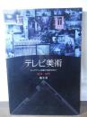 テレビ美術 : 自分史 セットデザインと映像の可能性を索めて 1952～1995