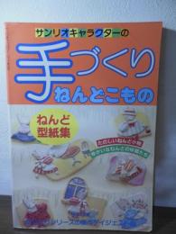 サンリオキャラクターの手づくりねんどこもの ねんど型紙集