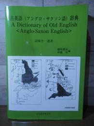 古英語〈アングロ・サクソン語〉辞典