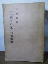 一中華人の見た日本精神