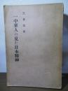一中華人の見た日本精神