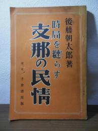 時局を縺らす支那の民情