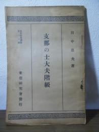 支那の士大夫階級　東亜研究講座