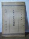 支那の士大夫階級　東亜研究講座