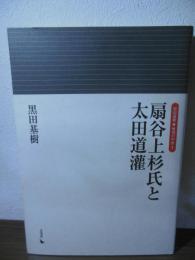 扇谷上杉氏と太田道灌