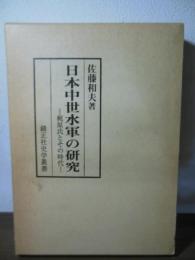日本中世水軍の研究 : 梶原氏とその時代