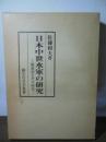 日本中世水軍の研究 : 梶原氏とその時代