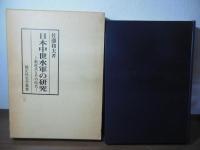 日本中世水軍の研究 : 梶原氏とその時代