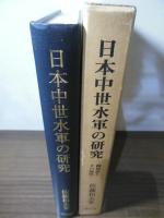 日本中世水軍の研究 : 梶原氏とその時代