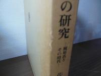 日本中世水軍の研究 : 梶原氏とその時代